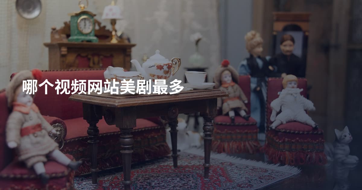 哪个视频网站美剧最多