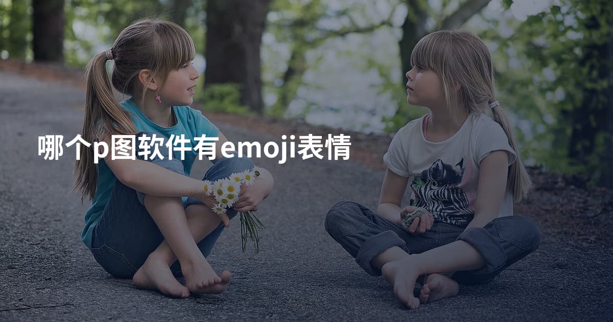 哪个p图软件有emoji表情