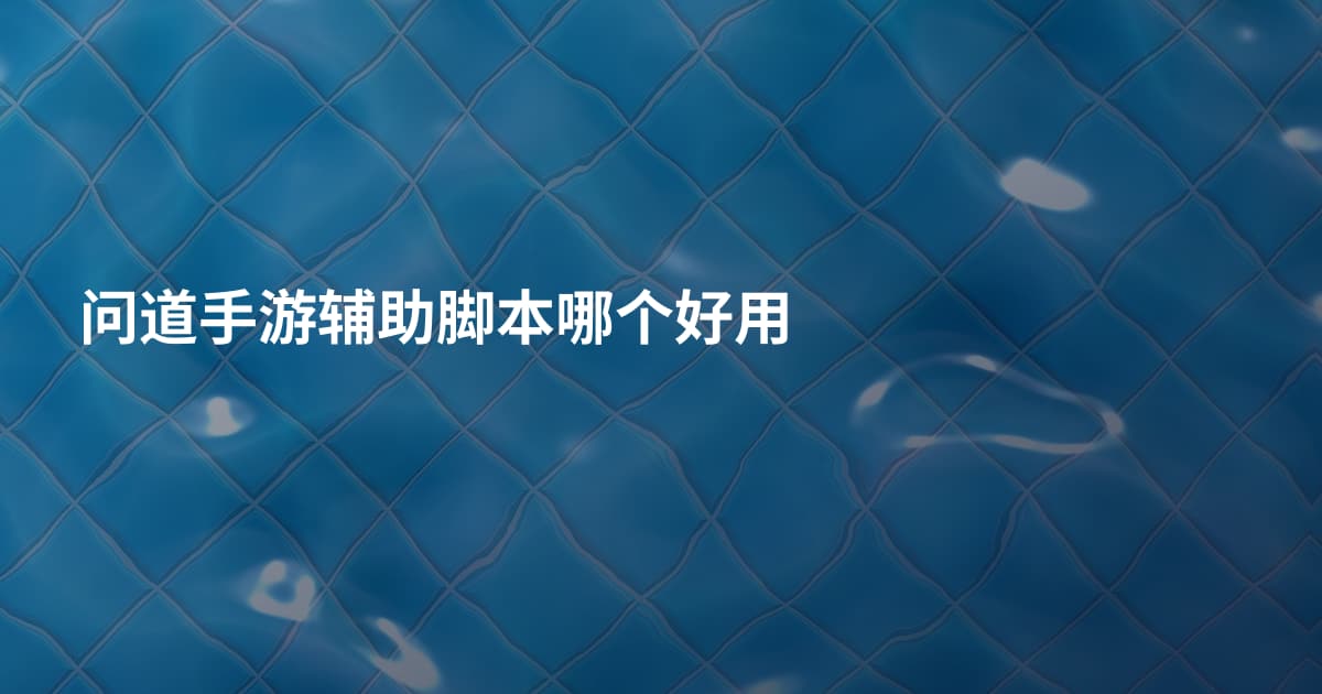 问道手游辅助脚本哪个好用
