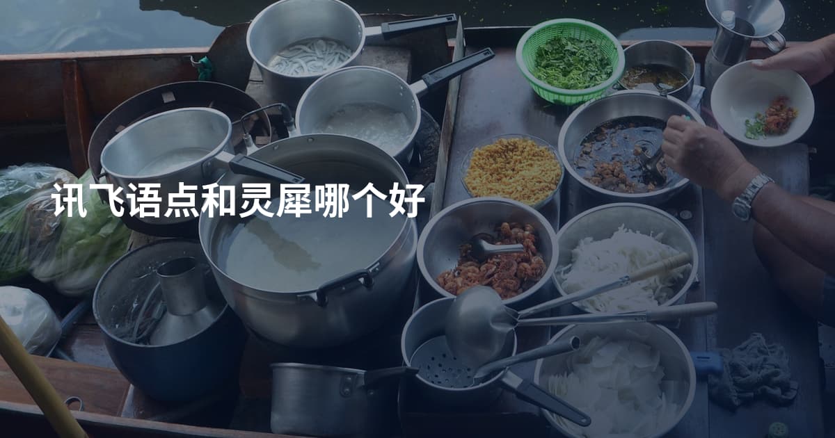 讯飞语点和灵犀哪个好