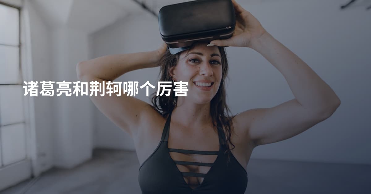 诸葛亮和荆轲哪个厉害
