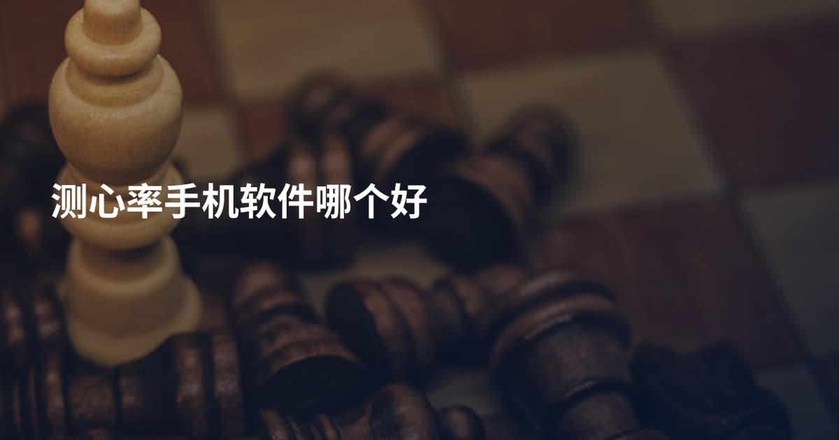 测心率手机软件哪个好