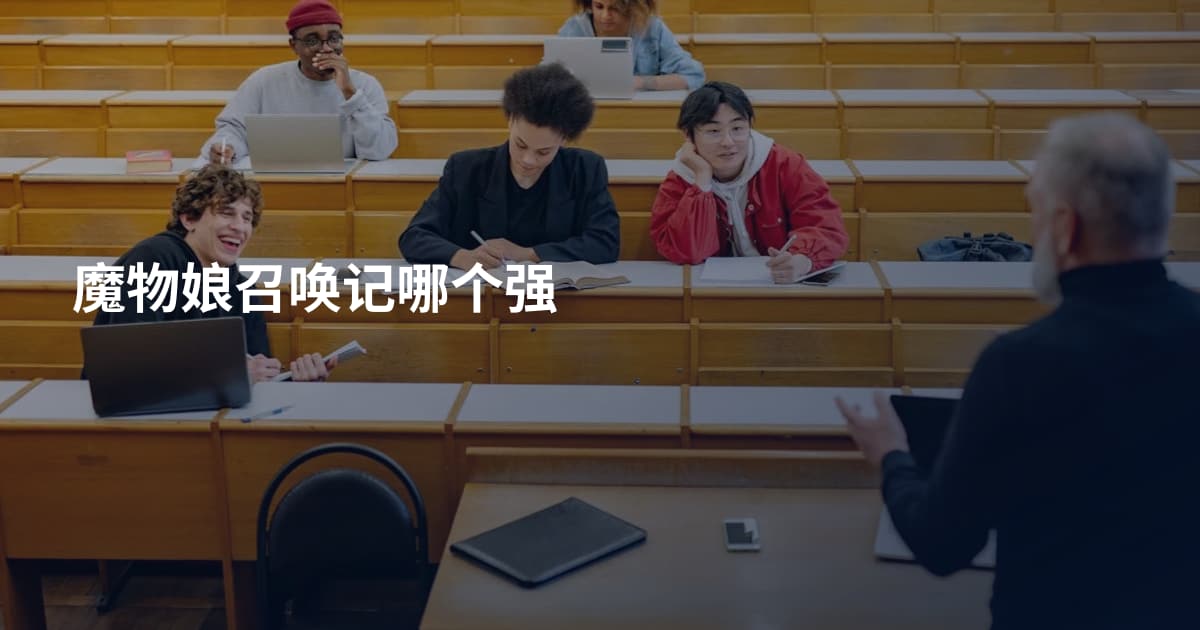 魔物娘召唤记哪个强