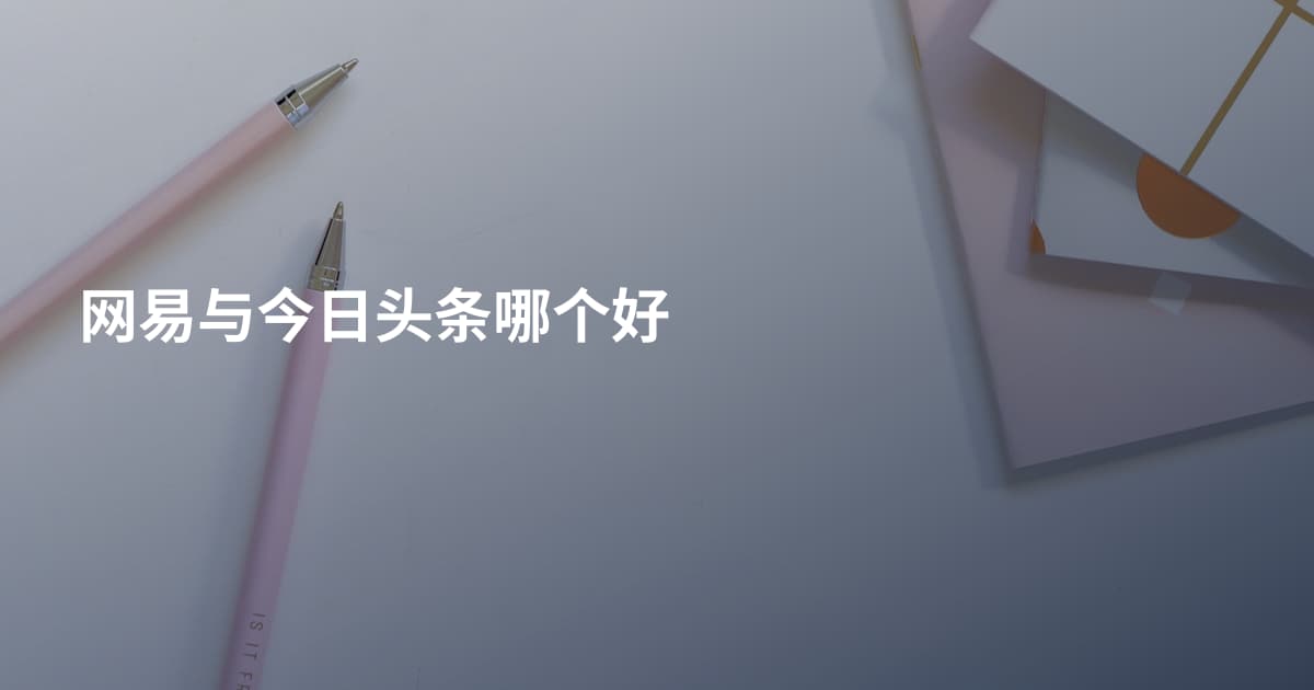网易与今日头条哪个好
