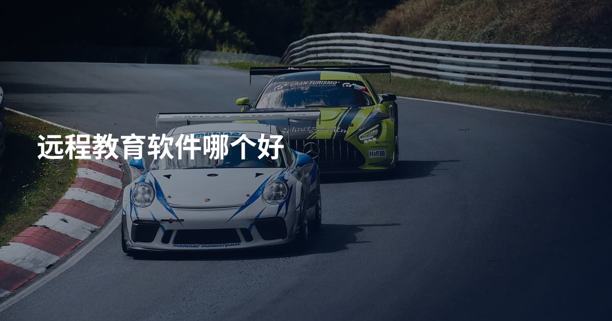 远程教育软件哪个好