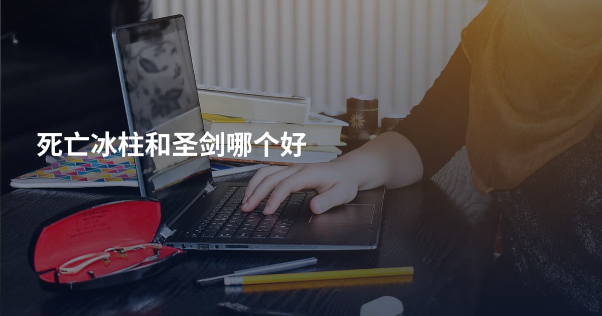 死亡冰柱和圣剑哪个好
