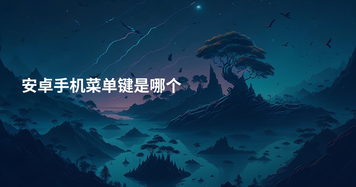 安卓手机菜单键是哪个