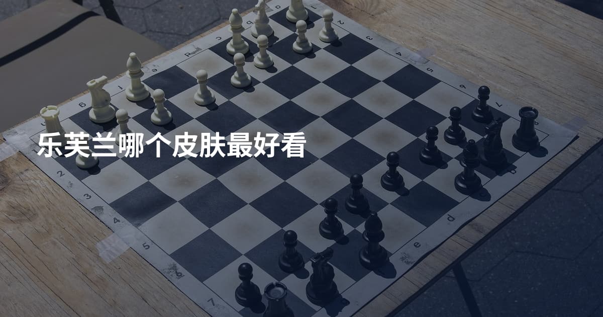 乐芙兰哪个皮肤最好看