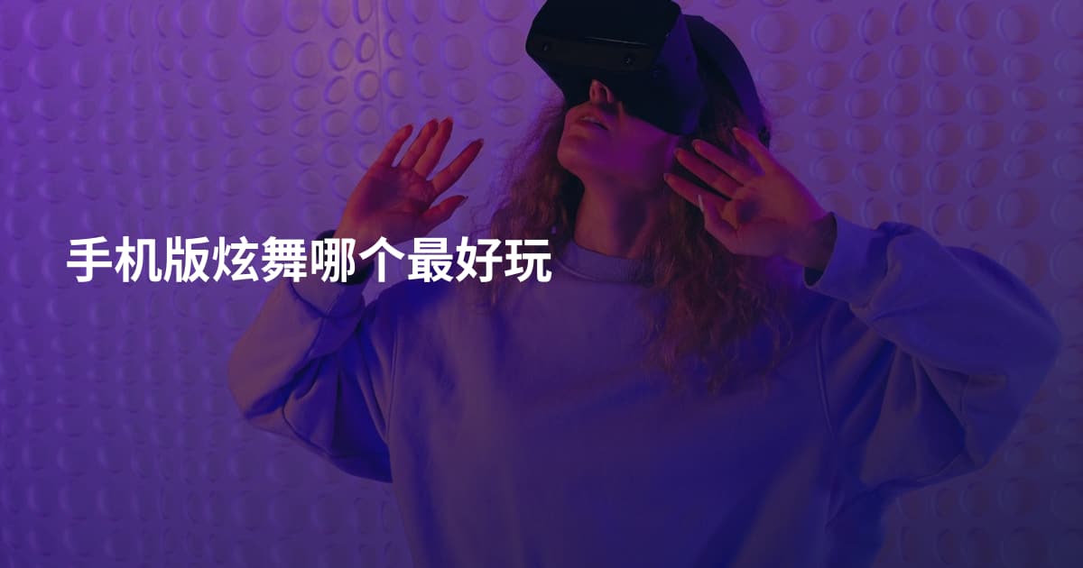 手机版炫舞哪个最好玩
