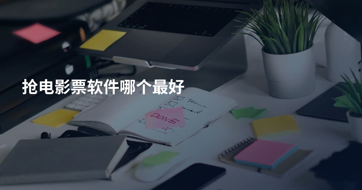 抢电影票软件哪个最好