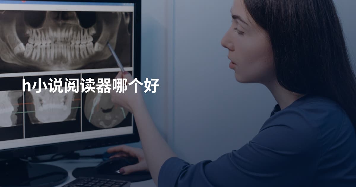 h小说阅读器哪个好