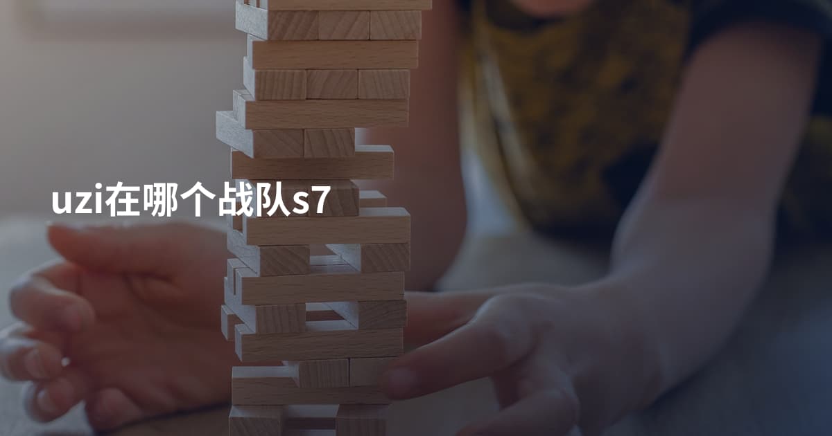 uzi在哪个战队s7