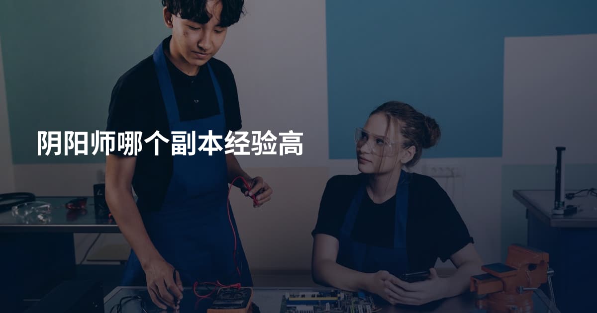 阴阳师哪个副本经验高