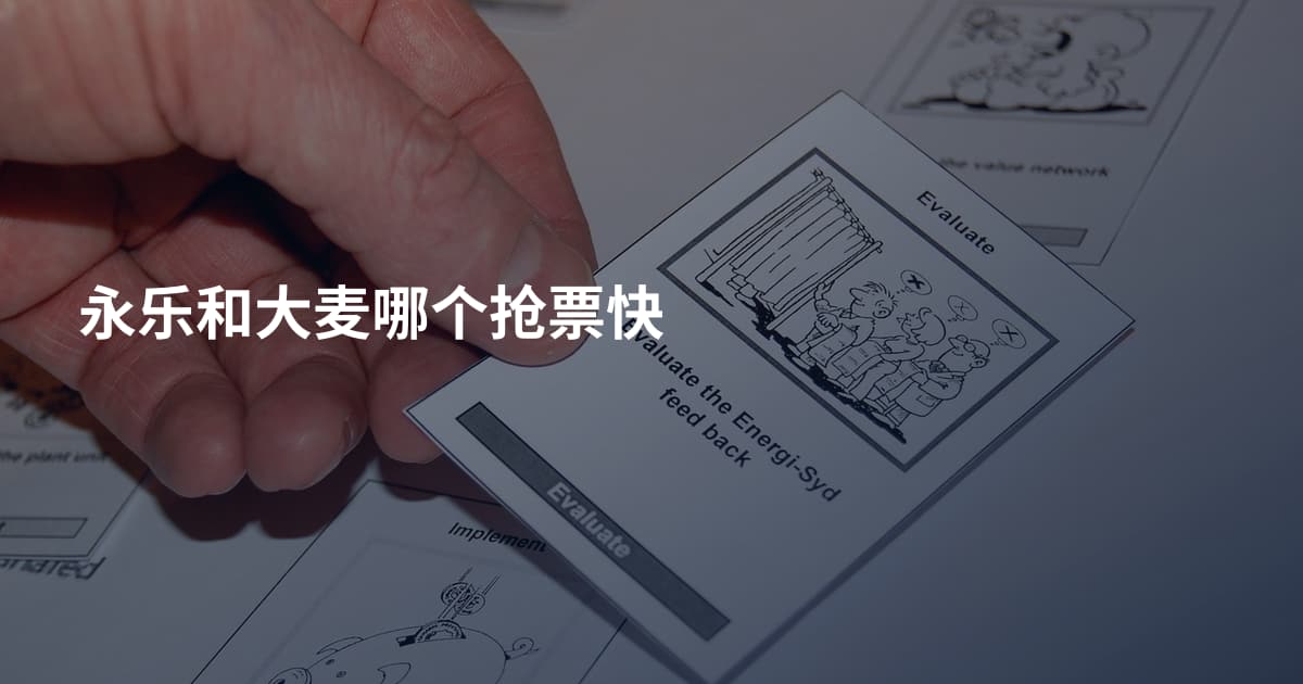 永乐和大麦哪个抢票快