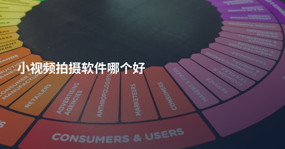 小视频拍摄软件哪个好