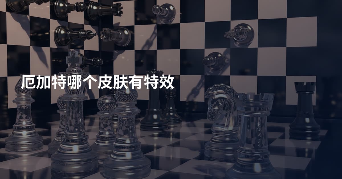 厄加特哪个皮肤有特效
