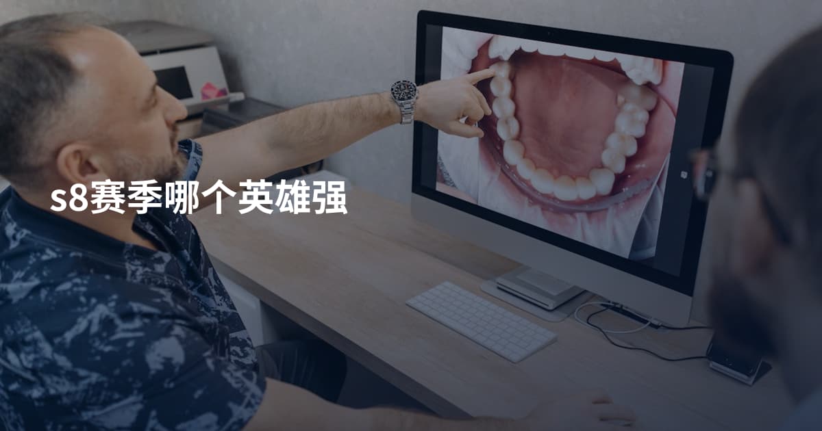 s8赛季哪个英雄强