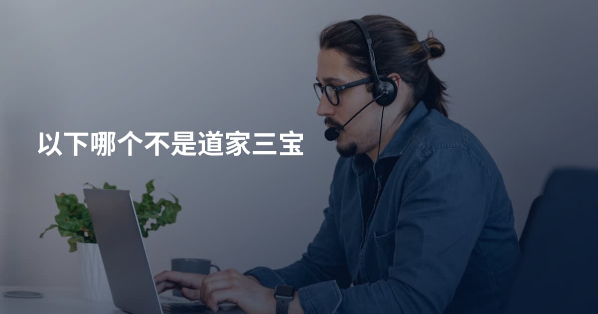 以下哪个不是道家三宝