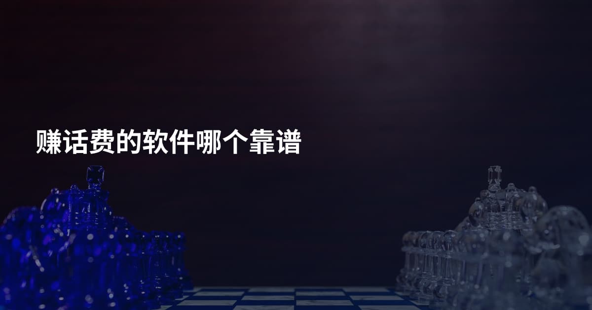 赚话费的软件哪个靠谱