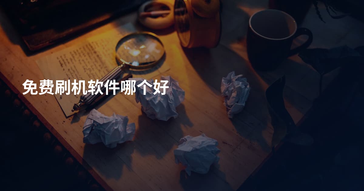 免费刷机软件哪个好