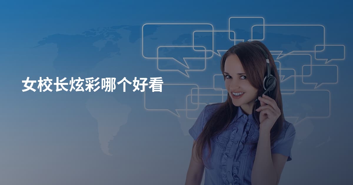女校长炫彩哪个好看