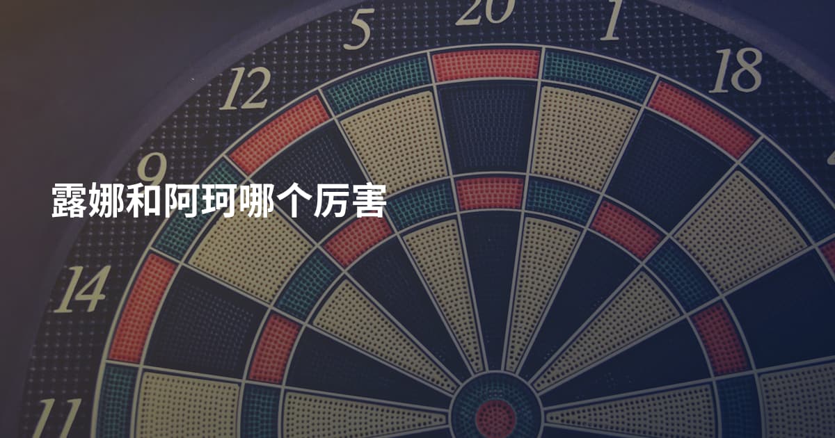 露娜和阿珂哪个厉害