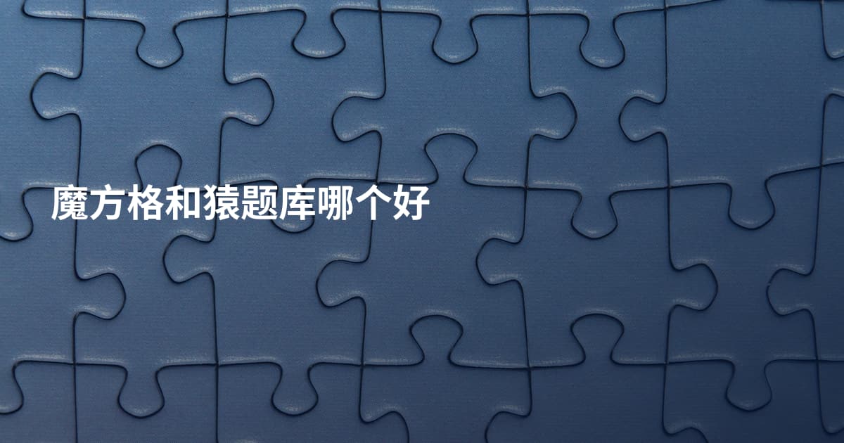 魔方格和猿题库哪个好