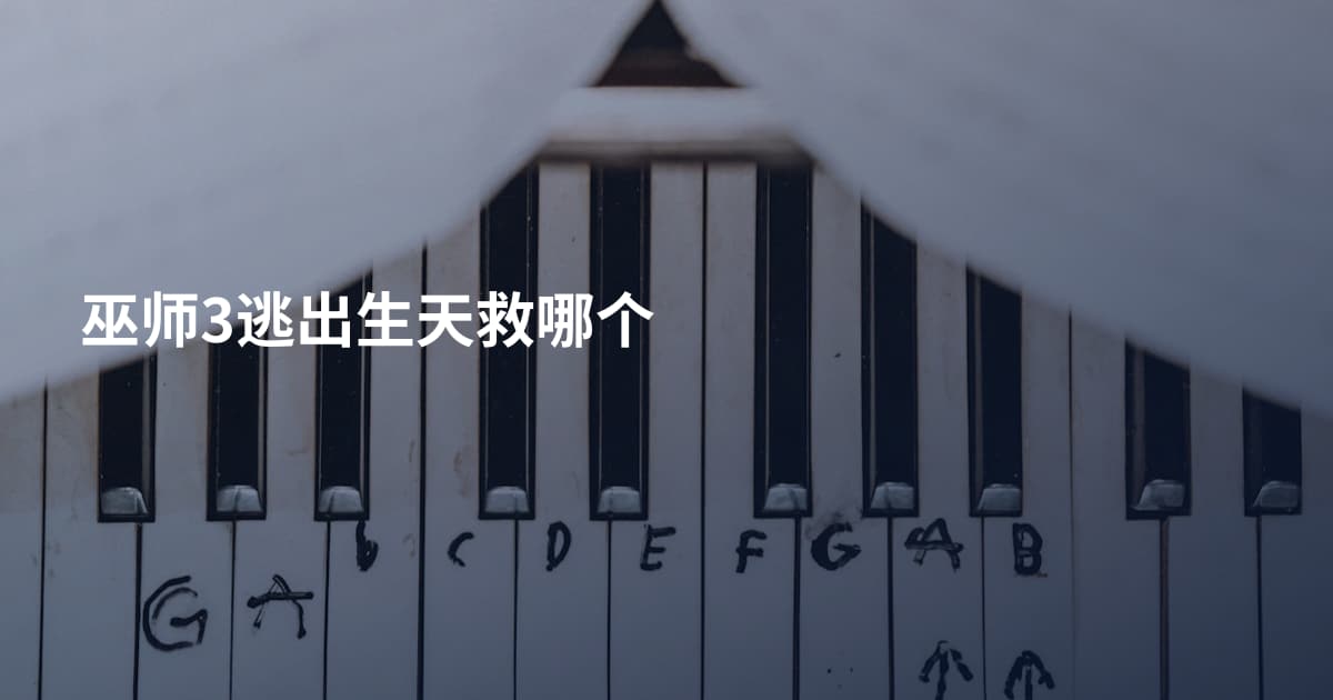 巫师3逃出生天救哪个