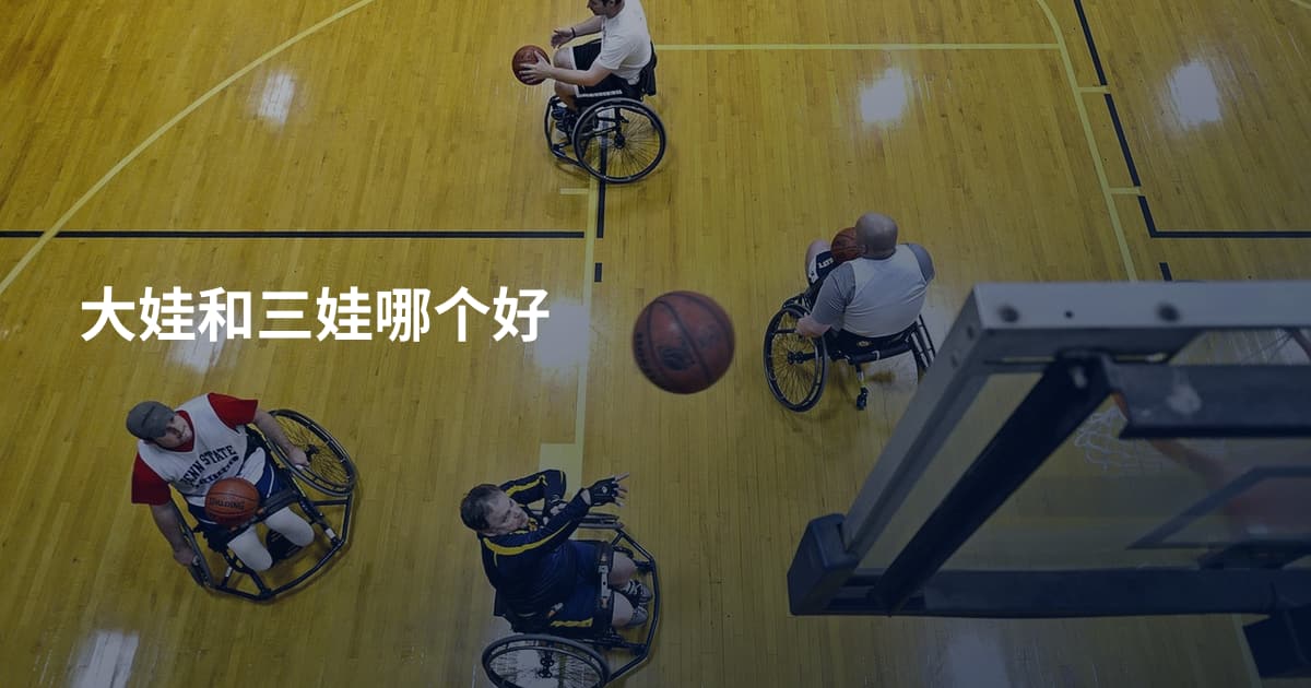 大娃和三娃哪个好