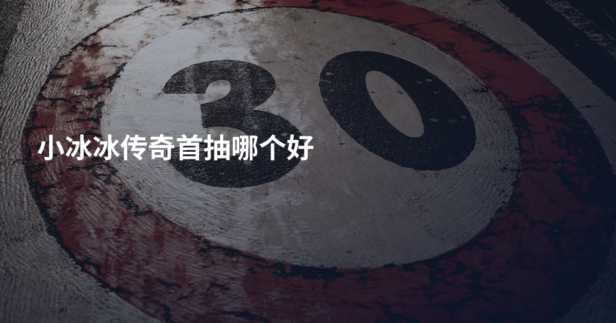 小冰冰传奇首抽哪个好