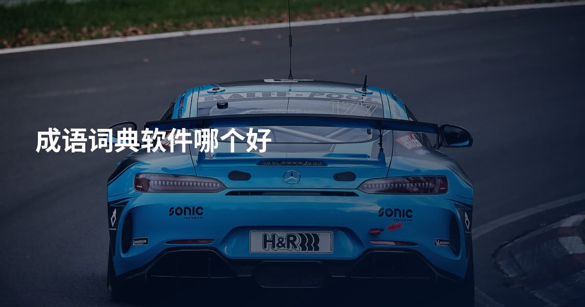 成语词典软件哪个好