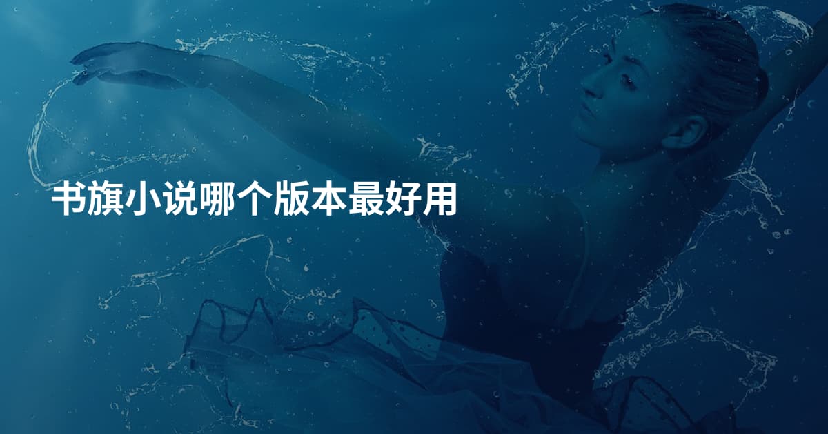 书旗小说哪个版本最好用