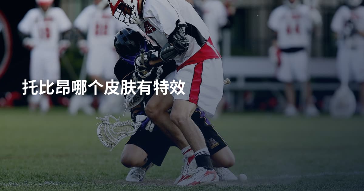 托比昂哪个皮肤有特效