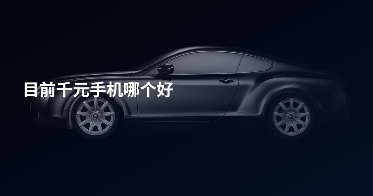 目前千元手机哪个好