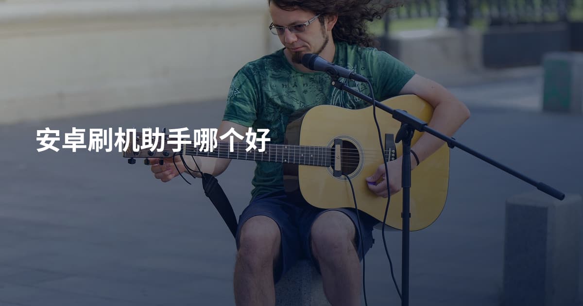 安卓刷机助手哪个好