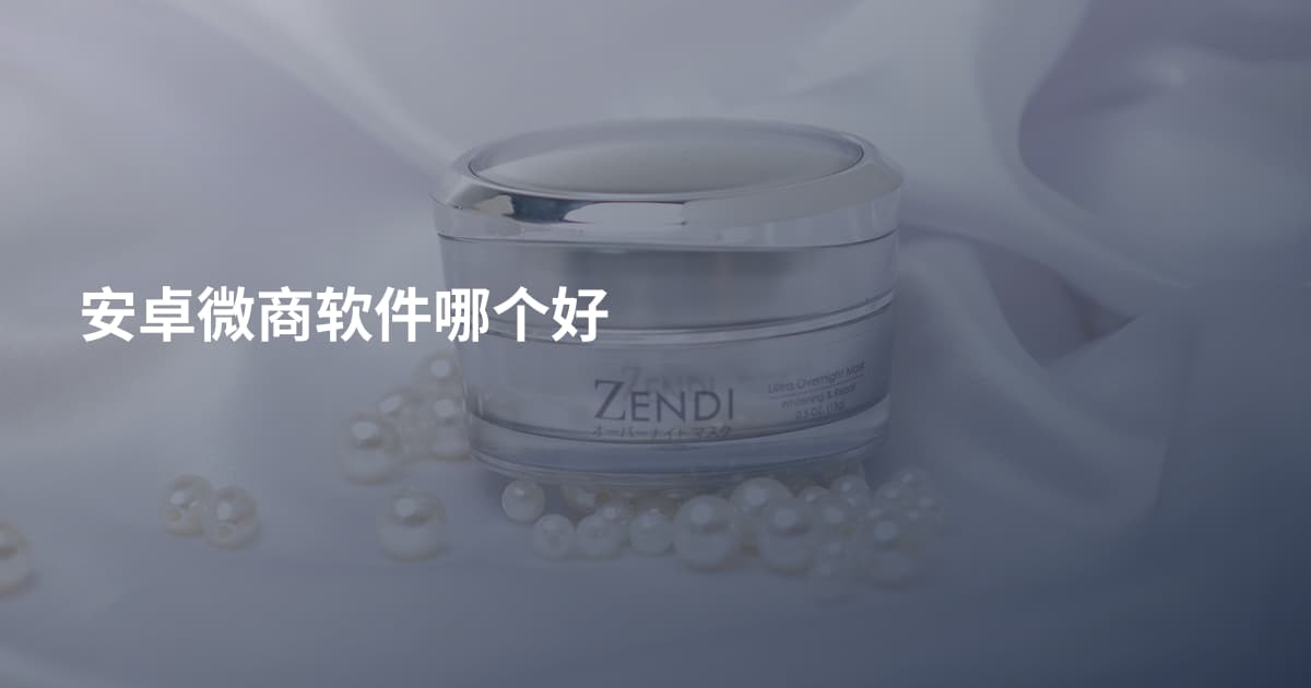 安卓微商软件哪个好