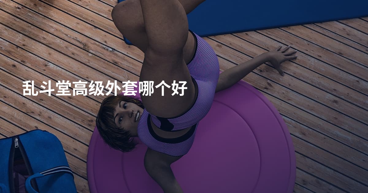 乱斗堂高级外套哪个好