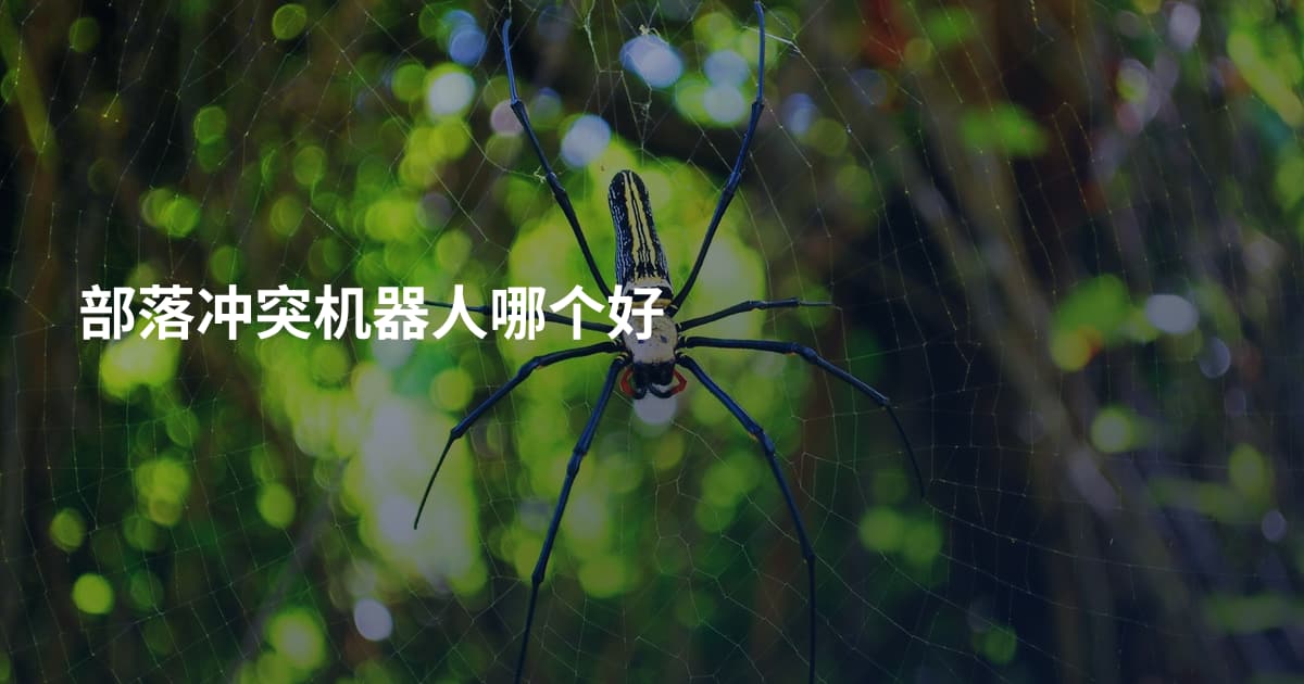 部落冲突机器人哪个好