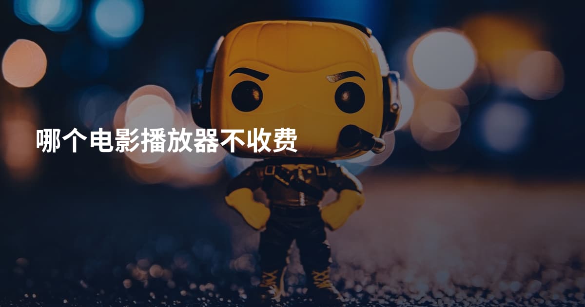 哪个电影播放器不收费