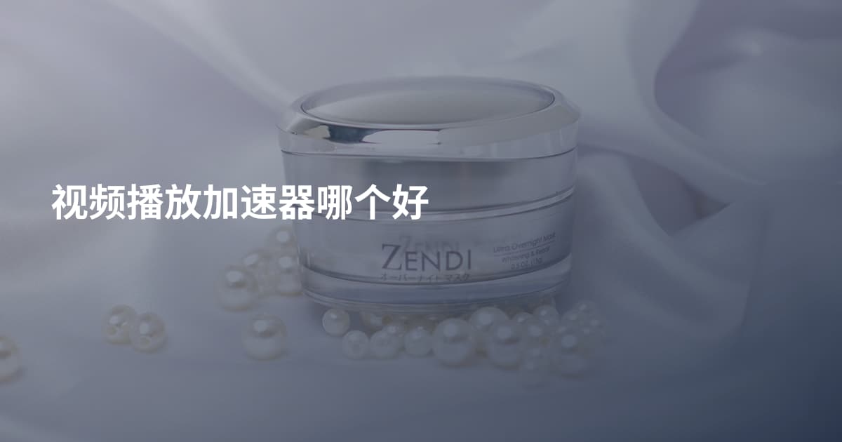 视频播放加速器哪个好
