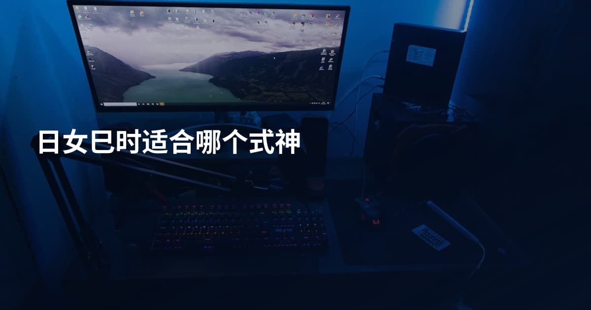 日女巳时适合哪个式神
