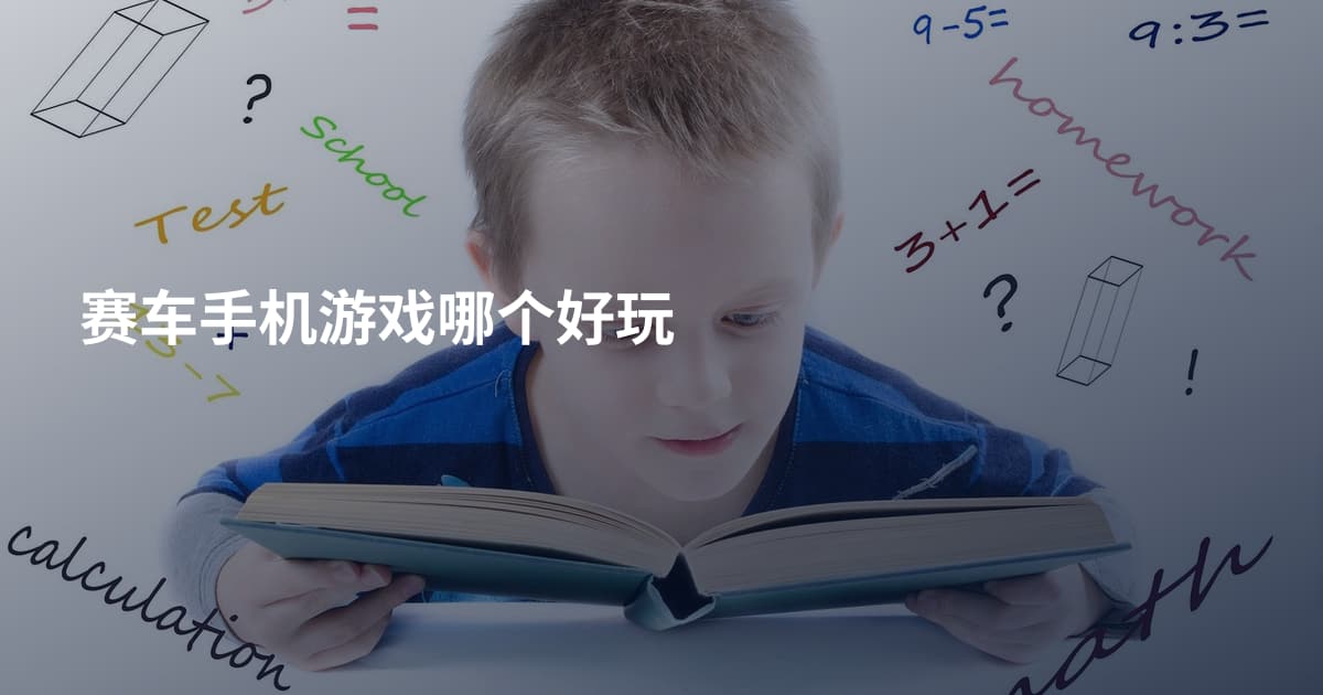 赛车手机游戏哪个好玩