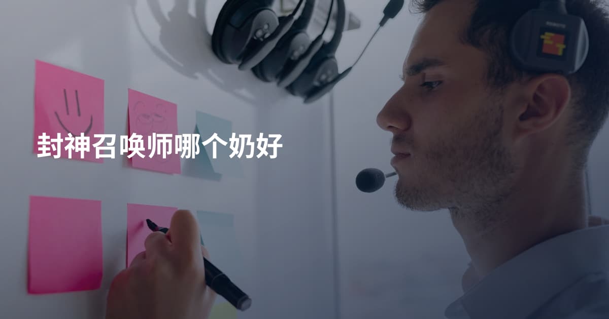 封神召唤师哪个奶好