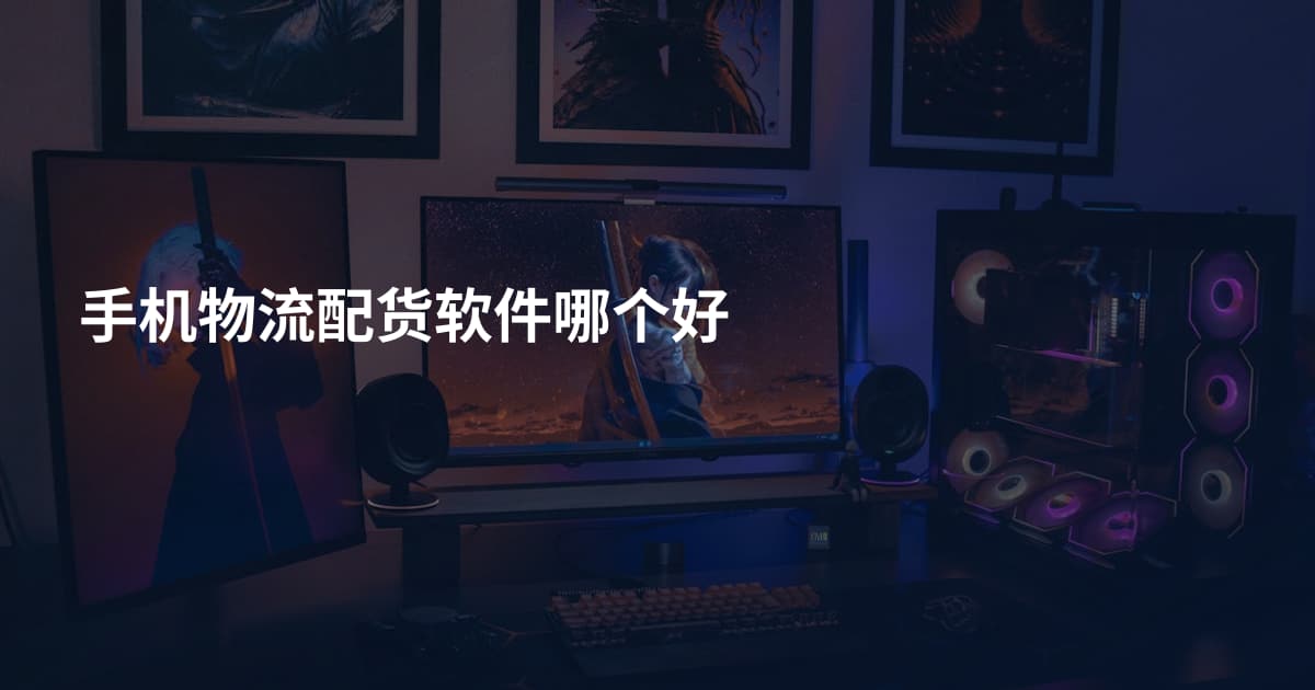 手机物流配货软件哪个好