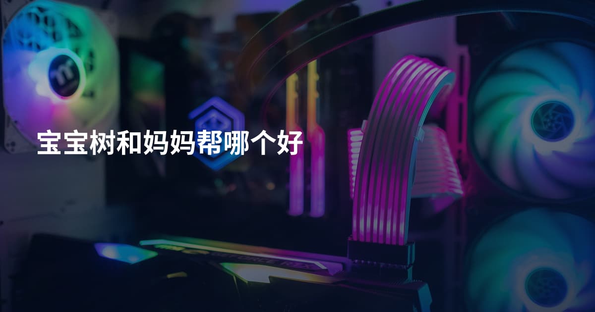 宝宝树和妈妈帮哪个好