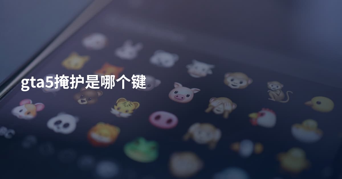 gta5掩护是哪个键