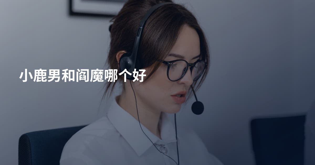 小鹿男和阎魔哪个好