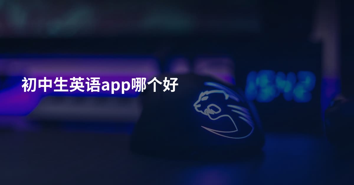 初中生英语app哪个好