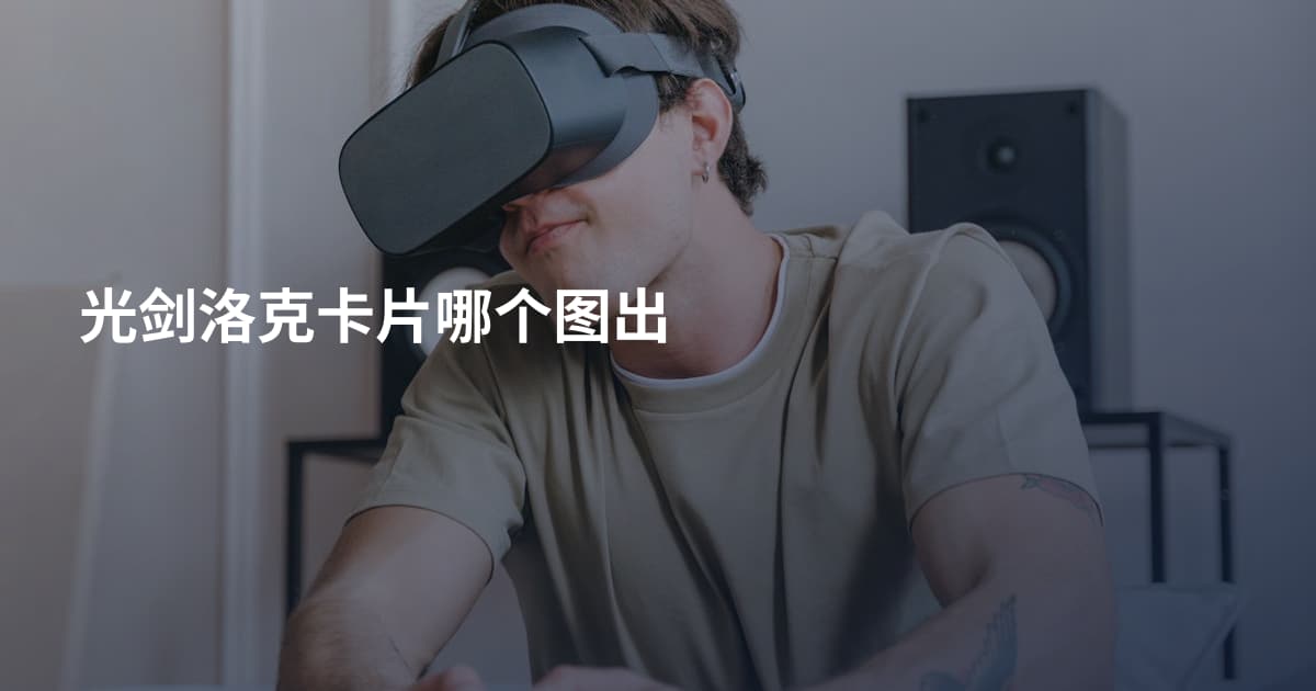 光剑洛克卡片哪个图出