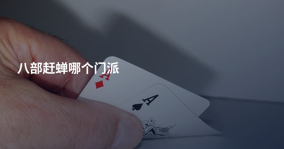 八部赶蝉哪个门派
